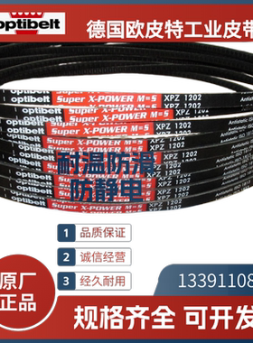 德国欧皮特optibelt 红标 进口三角带XPZ925 950  987 1012  1060