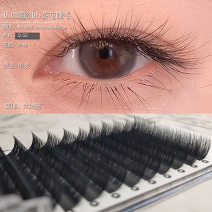 0.03超细山茶花睫毛嫁接婴儿弯LJ BCD翘单根多取丝绒仿真无感超软