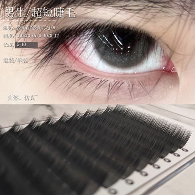 北海道超短嫁接睫毛男生美睫