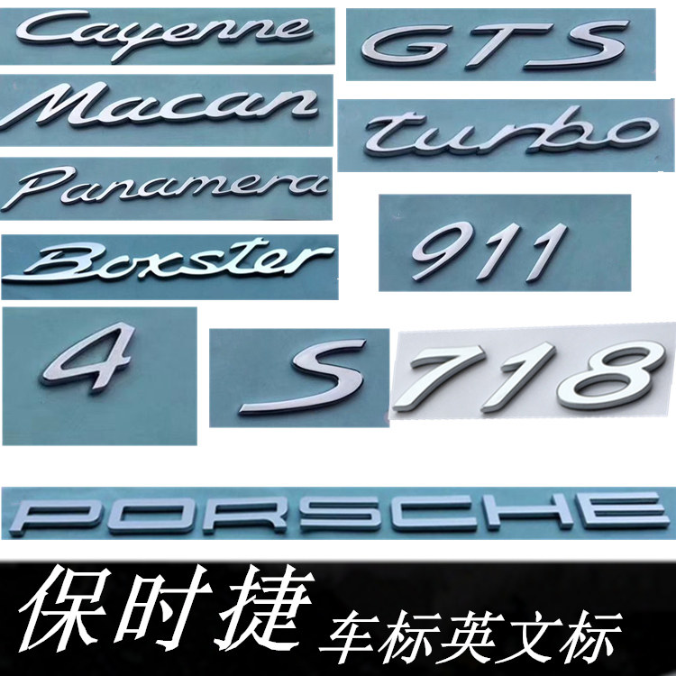 保时捷cayenne 车标车标 macan尾标panamera字标 911 718车标