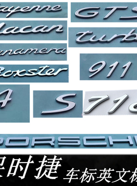 保时捷cayenne 车标车标 Macan尾标Panamera字标 911 718车标