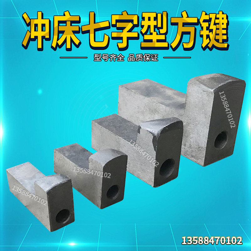 冲床老款七字打子方键配件沟7字块铁块方销7字型打子圆打子7字块