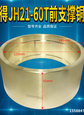 冲床配件 沃得精机JH21-60T前支撑铜套140*125*61铜套铜瓦