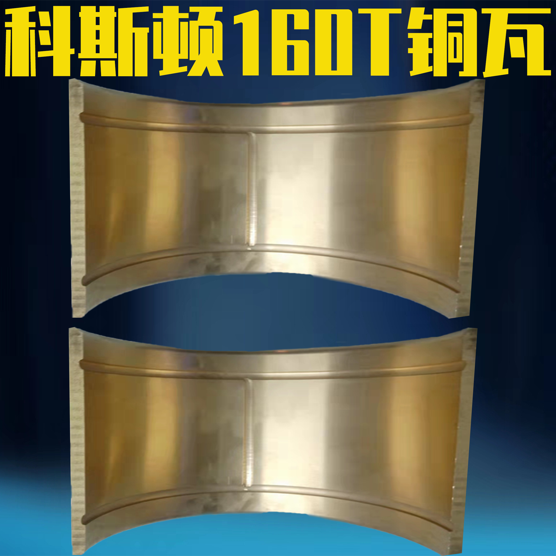 精密机械科斯顿160t铜瓦连杆铜瓦冲床配件