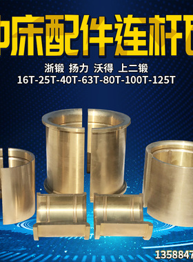 冲床配件铜瓦浙锻扬力上二锻16T25T40T63T125T冲床连杆铜套铜轴瓦