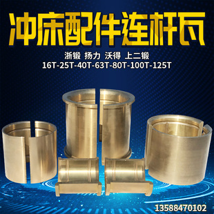冲床配件铜瓦浙锻扬力上二锻16T25T40T63T125T冲床连杆铜套铜轴瓦