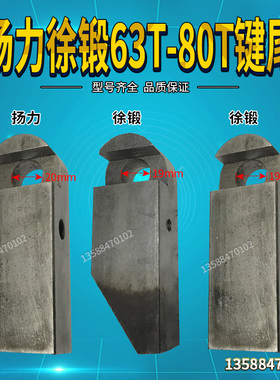 冲床配件 徐锻扬力上二锻40T63T80T冲床键尾工作键键柄 扬力键块