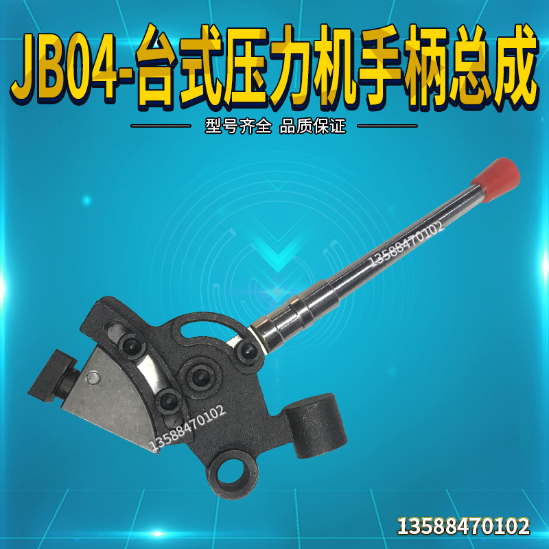 JB041台式电动冲床台式压力机05T1T2T配件启动器手柄体