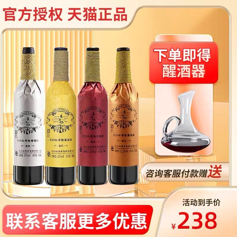 长白山葡萄酒红酒寒地系列山葡萄酒露前 露后 霜前 霜后 四支组合,酒类,干红静态葡萄酒,淘宝优惠券,粉丝福利购,淘宝优惠卷