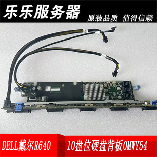 2.5寸10盘位硬盘背板 原装 R640 戴尔服务器拆机 0MWY54带线 DELL