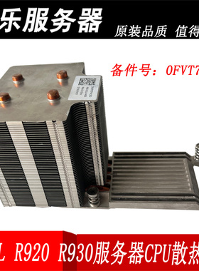 原装DELL/戴尔PowerEdge R920 R930 散热片服务器CPU散热器0FVT7F