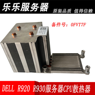 R930 原装 R920 戴尔PowerEdge 散热片服务器CPU散热器0FVT7F DELL