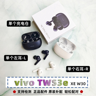 vivo TWS 3e左耳L右耳R充电仓盒蓝牙耳机正品原装配件补配单个卖