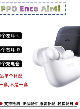 OPPO Enco Air4i单只配件蓝牙左耳右耳充电仓耳机盒单个补配ETEK1
