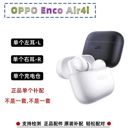 OPPO Enco Air4i单只配件蓝牙左耳右耳充电仓耳机盒单个补配ETEK1