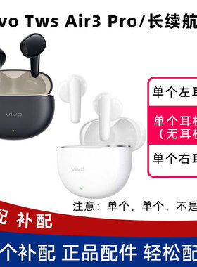 vivo tws air3pro长续航版左耳右耳充电仓耳机盒单个原装正品单耳
