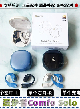 Edifier/漫步者 Comfo Solo左耳右耳充电仓补配原装配件EDF200178
