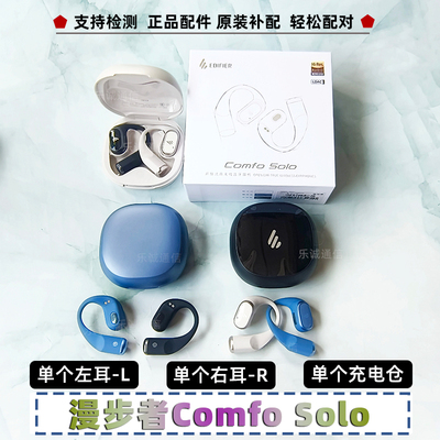 漫步者comfosolo单只充电仓蓝牙