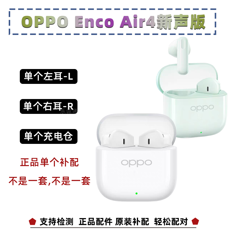 OPPO Air4新声版左耳L右耳R充电仓耳机盒单个补配原装正品配件