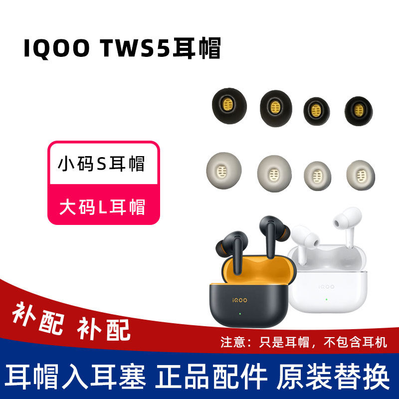 iqoo tws5耳帽入耳塞小码S大码L软胶替换头正品原装配件全新