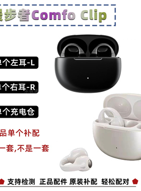 漫步者Comfo Clip单只耳机左耳右耳充电仓补配正品原装配件单仓盒