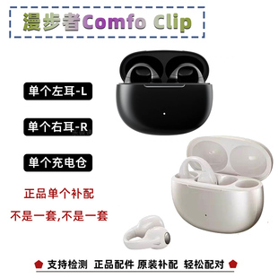 配件单仓盒 原装 漫步者Comfo Clip单只耳机左耳右耳充电仓补配正品