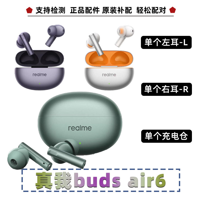 Realme/真我budsair6单个左耳右耳充电仓盒原装正品配件原封拆售