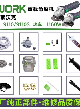 索沃克9110/9110S/9110H角磨机1160W转子头壳机壳压板齿轮原厂件