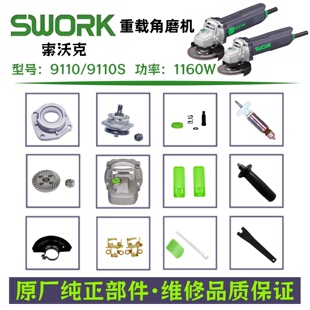索沃克9110/9110S/9110H角磨机1160W转子头壳机壳压板齿轮原厂件