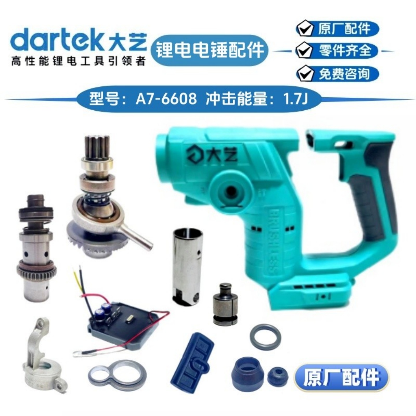 大艺A7-6608锂电电锤外壳开关控制器活塞气缸转子圆柄钻头原厂件