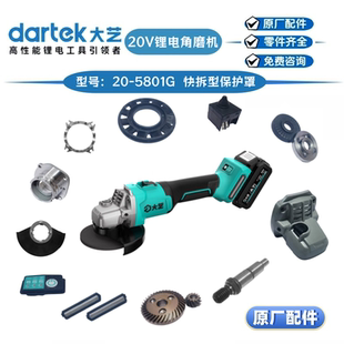 大艺20-5801G锂电角磨机转子定子控制器开关外壳头壳齿轮原厂配件