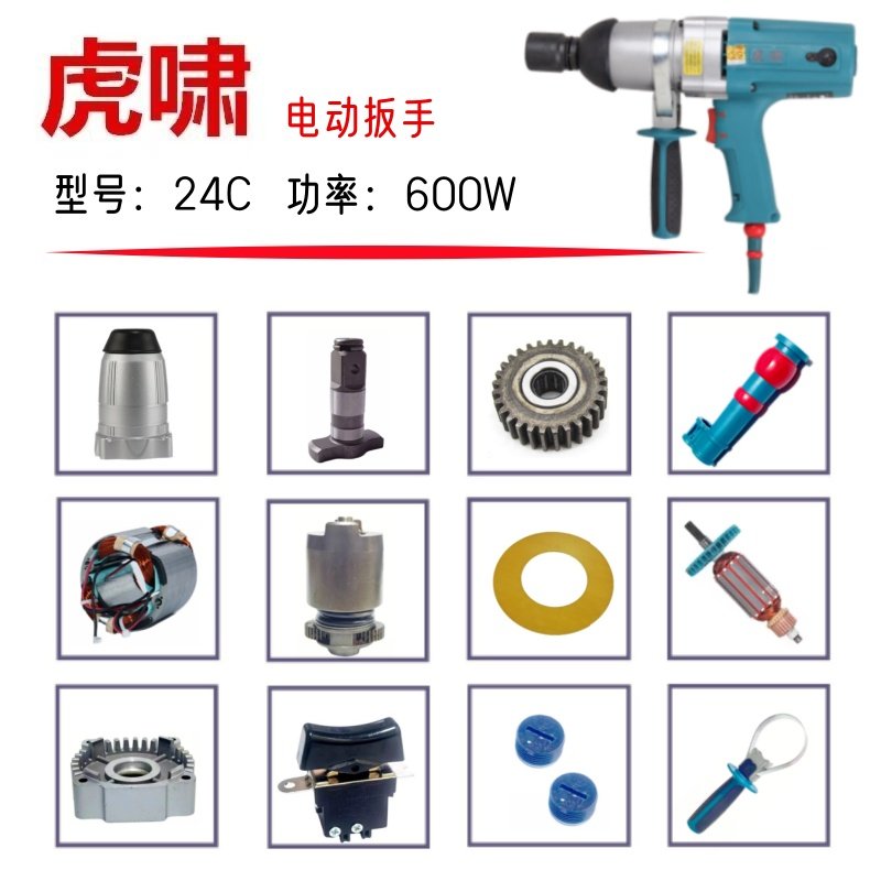 虎啸电动扳手24C、E24原厂配件转子 定子铝头壳 外壳电刷电动工具