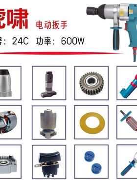 虎啸电动扳手24C、E24原厂配件转子 定子铝头壳 外壳电刷电动工具