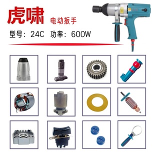 虎啸电动扳手24C、E24原厂配件转子 定子铝头壳 外壳电刷电动工具
