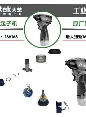大艺工业级冲击起子机16V166控制器开关机壳四方轴打击块原厂配件