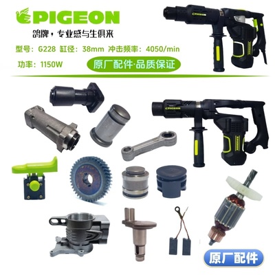 鸽牌G228小电镐1150W转子定子曲轴齿轮箱油盖活塞连杆机壳原厂件