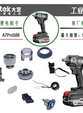 大艺工业级A7pro588扳手控制器外壳头壳主轴打击块总成开关原厂件