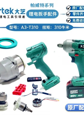 大艺帕威特A3/A7-T310无刷扳手开关控制器齿轮箱四方轴机壳原厂件