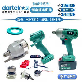 大艺帕威特A3 T310无刷扳手开关控制器齿轮箱四方轴机壳原厂件