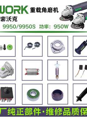 索沃克9950/9950S角磨机原厂件