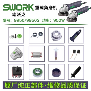 索沃克9950/9950S角磨机950W转子头壳机壳压板齿轮碳刷原厂配件