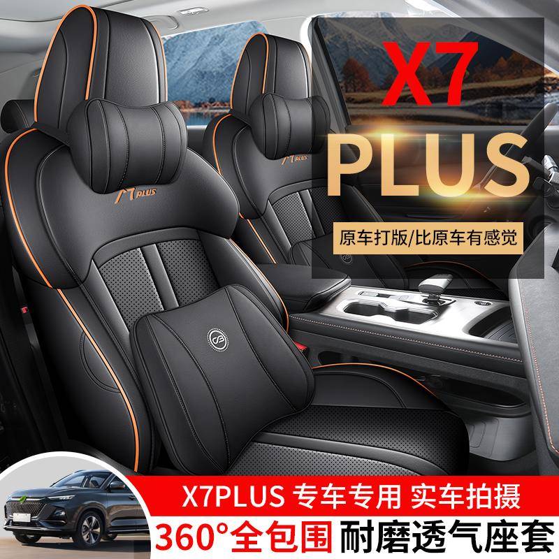 专用长安欧尚X7plus第二代座椅套全包七坐五坐汽车坐垫四季2024款