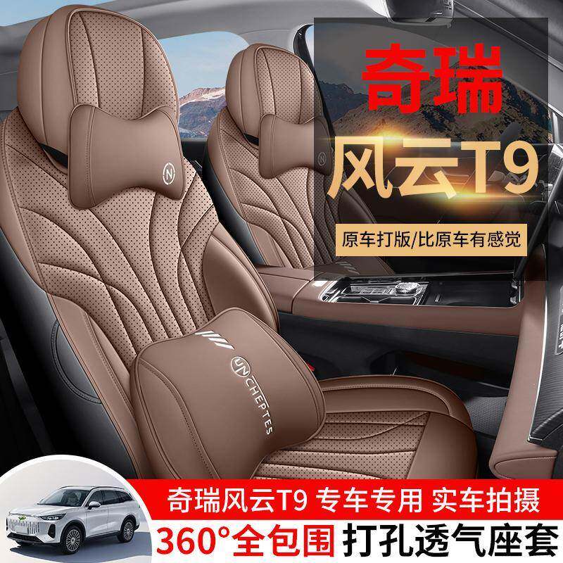 2024款奇瑞风云T9专用座套四季通用五座汽车坐垫全包围七座座椅套