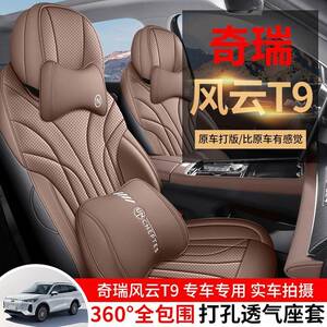 2024款奇瑞风云T9专用座套四季通用五座汽车坐垫全包围七座座椅套