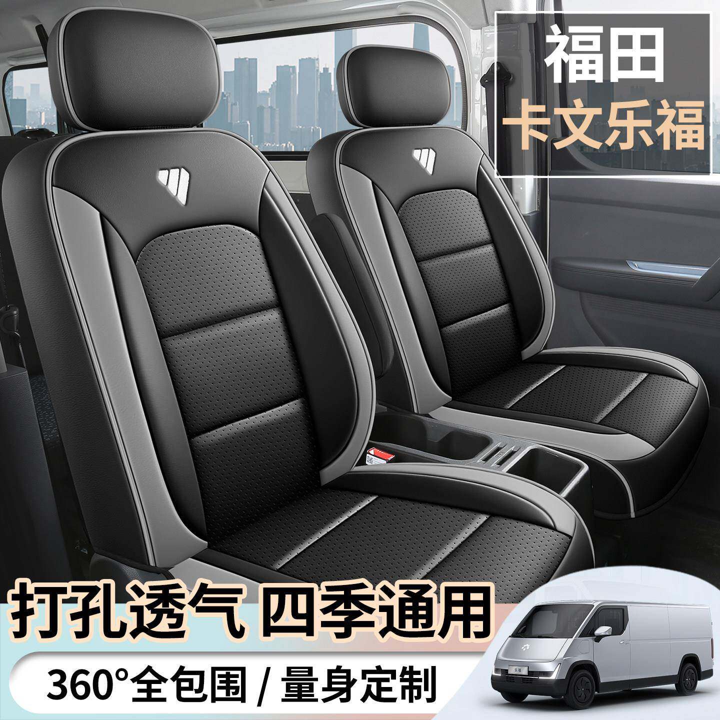 25款福田卡文乐福专用座套悦行畅行版明窗定制全包座椅套汽车坐垫