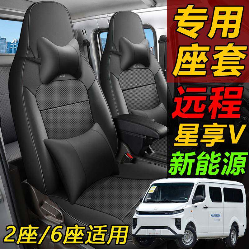 远程星享V6E/V5E/V6F新能源电动面包车座套客运版全包座椅套
