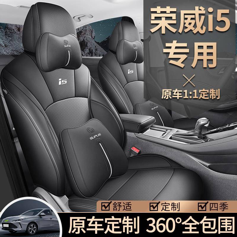 2023款荣威i5专用座套四季通用全包坐垫I5专车定制座椅套汽车坐垫