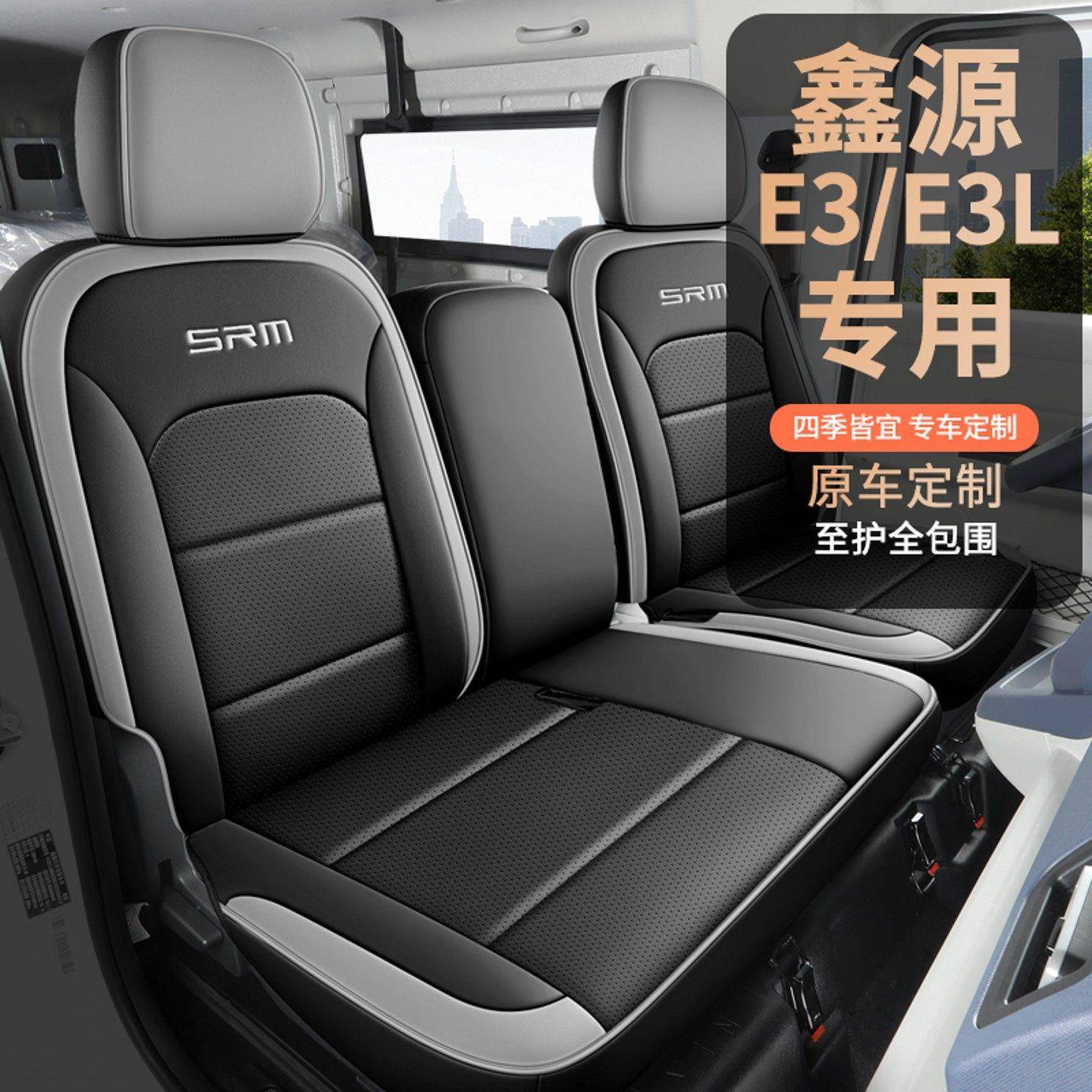 24-26款鑫源E3L专用座套E3新能源前排两座定制座椅套全包汽车坐垫