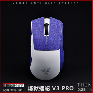 PRO专业版 有线无线超薄鼠标防滑贴 炼狱蝰蛇V3 Razer雷蛇