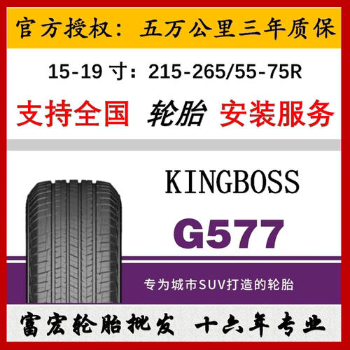 18英寸KINGBOSS轮胎G521G577G866